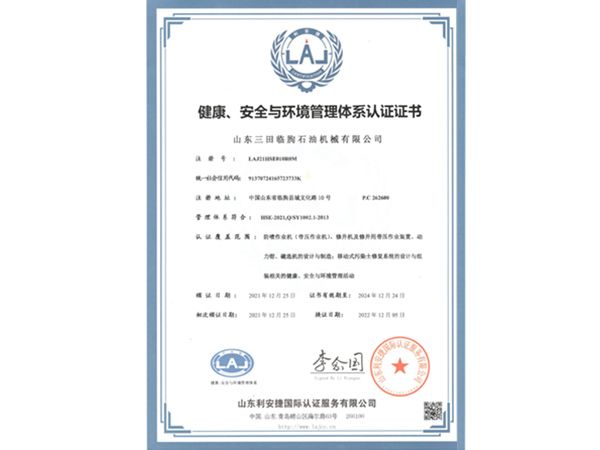 健康、安全與環(huán)境管理體系認(rèn)證證書(shū)