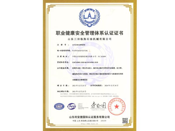 職業(yè)健康安全管理體系認(rèn)證證書(shū)